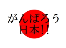 がんばろう日本!
